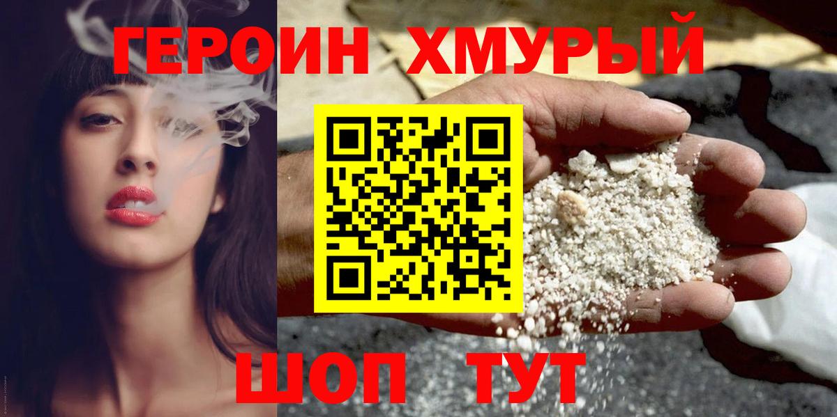 ГЕРОИН хмурый Бирск